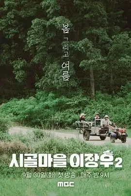 《乡村李章宇2》：爆笑回归！看李章宇如何玩转乡村生活，治愈你的疲惫！