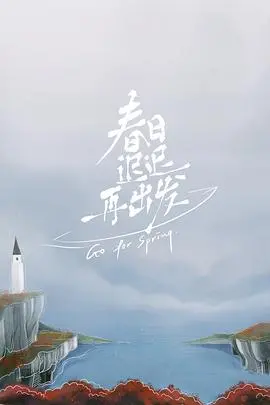 《春日迟迟再出发》超前彩蛋：离婚后的爱情重启？看嘉宾们如何勇敢追爱！