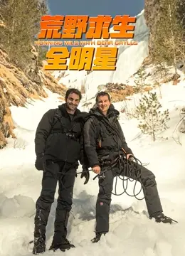 《荒野求生全明星 第四季》：生存挑战升级，看明星如何在绝境中求生！