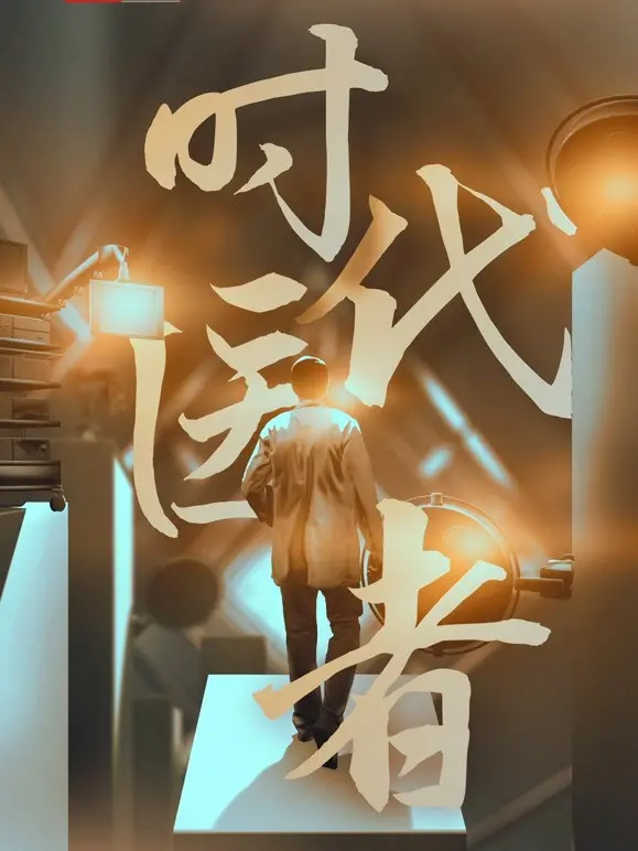 《时代医者》：致敬奉献，记录时代变迁下的医者仁心与使命担当