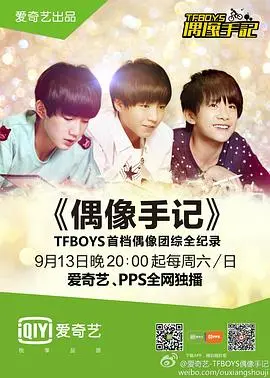 《TFBOYS偶像手记》：从青涩到闪耀，见证中国少年偶像的成长蜕变与闪光轨迹