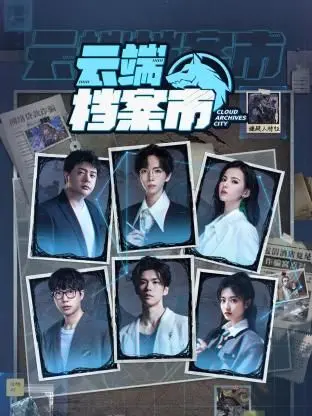 《云端档案市》：一场关于记忆、身份与青春悸动的数字迷宫之旅