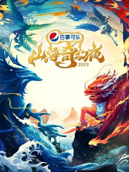 《山海奇幻夜2023 纯享版》：光怪陆离的山海经新篇，一场颠覆想象的视觉盛宴！
