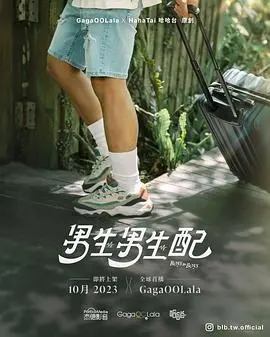 《男生男生配》：当热血遇上心动，一场青春悸动下的友情与爱情大考