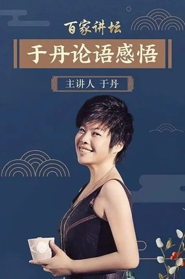 《百家讲坛：于丹《论语》心得》：穿越千年，品读人生智慧，孔子思想的现代回响！