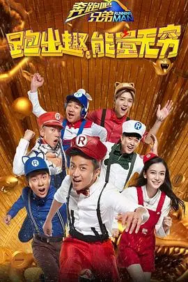 《奔跑吧兄弟第四季》：笑点与温情齐飞，致敬国学与青春的奇妙碰撞！