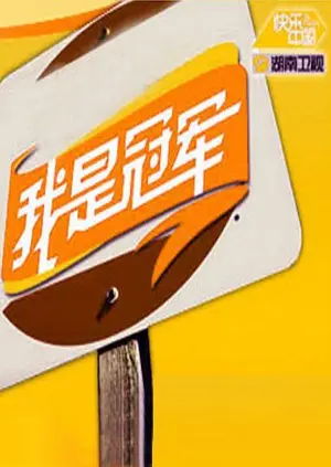 《我是冠军2008》：热血逆袭！看小人物如何挑战不可能，燃爆你的观影激情！