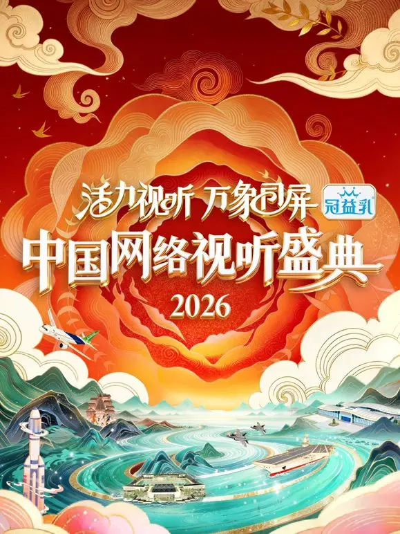 《活力视听万象同屏·2026中国网络视听盛典》：技术革新引领视听未来，共庆中国数字娱乐新篇章！