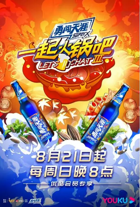 《一起火锅吧 第三季》：明星好友围炉夜话，笑点泪点齐飞，治愈系综艺又来了！