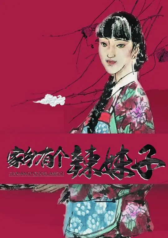《家乡有个辣妹子》：烟火人间里的爱情与成长，敢爱敢恨，真实得让人心疼！