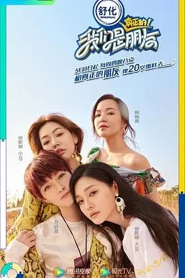 《我们是真正的朋友》第一季：重温青春岁月，见证友情不变，德云社式爆笑与功夫之王式情义的交织