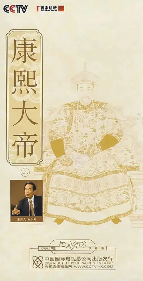 《百家讲坛：康熙大帝》深度解析：千古一帝的传奇一生与治国智慧，历史爱好者必看！