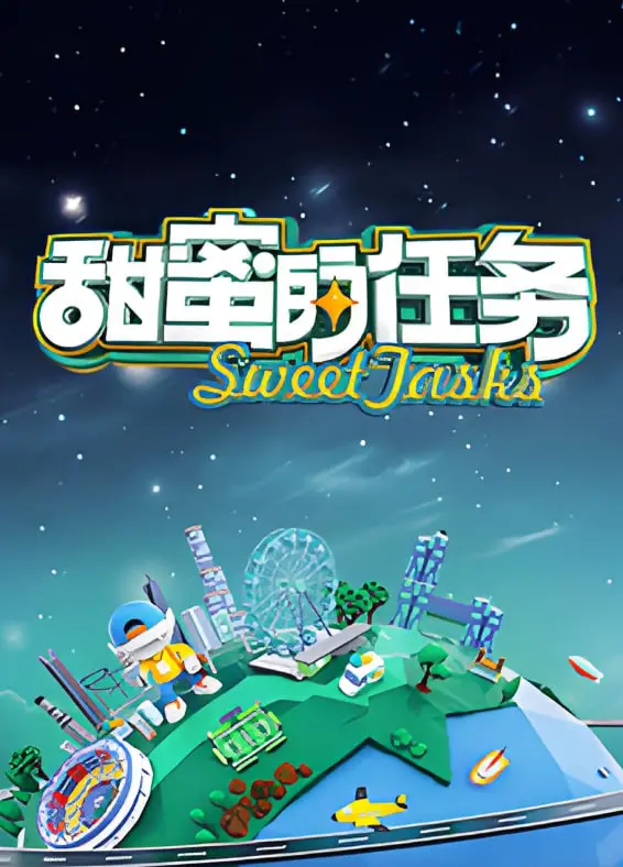 《甜蜜的任务 2025》：惊险刺激还是噱头满满？探秘2025年最受期待的动作大片！