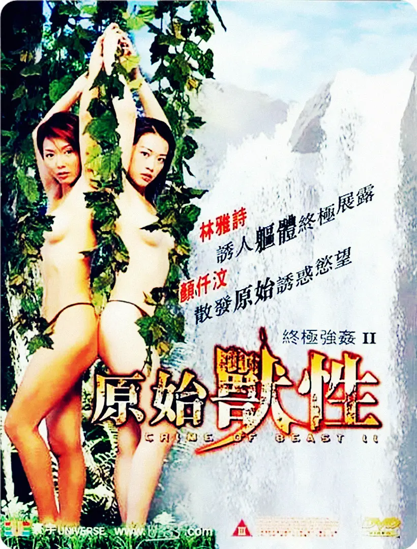 《终极强奸2：原始兽性》：探索人性底线，直击权力与欲望的禁忌边界