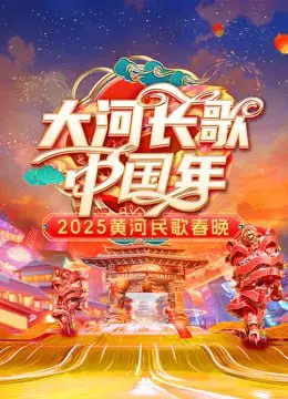 《2025黄河民歌春晚》：一曲河湟回响，唱响时代新章，传统民歌焕发新生！