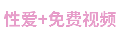 性爱+免费视频 Logo